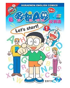看哆啦A夢說英語入門(1)附CD