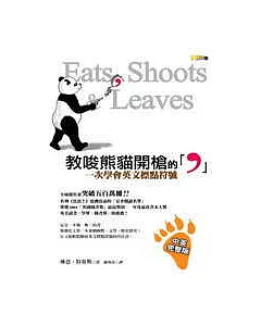 教唆熊貓開槍的「，」：一次學會英文標點符號