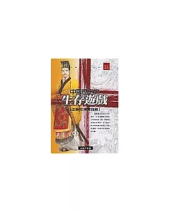 中國歷史的生存遊戲:血酬定律實踐篇