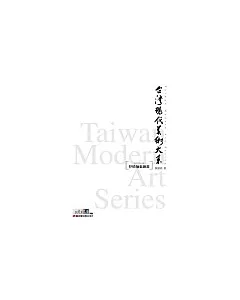 台灣現代美術大系──抒情抽象繪畫