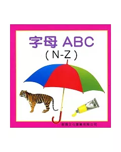 字母ABC(N-Z)(精)-聰明寶寶認知圖書