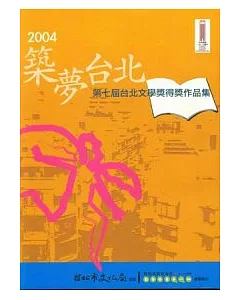 2004築夢台北-第7屆台北文學獎得獎作品集