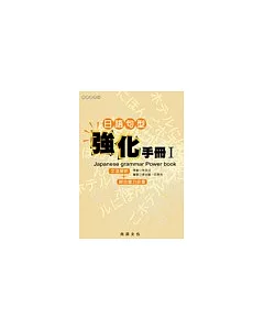 日語句型強化手冊Ⅰ