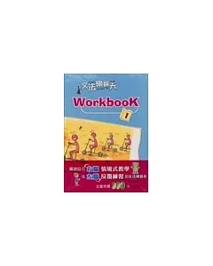 文法樂翻天Workbook 1