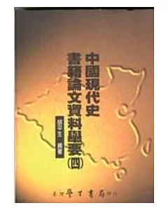 中國現代史書籍論文資料舉要(四)