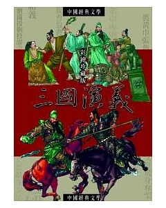 三國演義：中國文學中的英雄故事