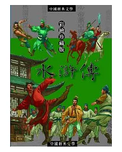 水滸傳：中國文學中的俠客故事