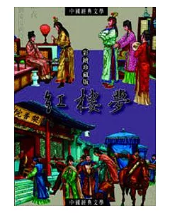 紅樓夢：中國文學中的愛情故事