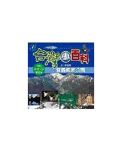 雪霸國家公園(內附學習單)