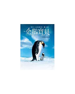 企鵝寶貝─南極的旅程