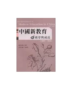 中國新教育的萌芽與成長(1860~1928)