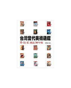 台灣當代美術通鑑──藝術家雜誌三十年版
