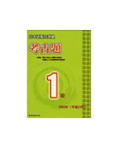 日本語能力測驗考古題1級(2003年)(書+1CD)
