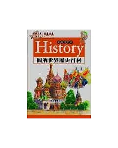 History圖解世界歷史百科