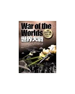 世界大戰：電影〈世界大戰〉原著小說