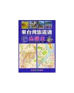 東台灣旅遊通地圖王