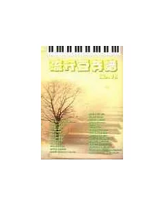 五線譜、豆芽譜：流行豆芽譜 第16冊 (適用鋼琴、電子琴)