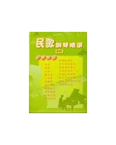 五線譜、豆芽譜：民歌鋼琴精選 第2冊 (適用鋼琴、電子琴)