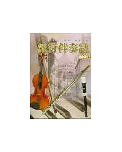 五線譜、豆芽譜：流行伴奏譜 第1冊 (適用鋼琴、電子琴)
