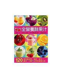 全營養鮮果汁：120道特調冰砂、凍飲、果茶，讓你一口喝下水果的健康元素！