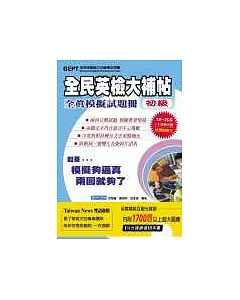 全民英檢大補帖全真模擬試題冊(初級)光碟版(書+2CD+1互動光碟)