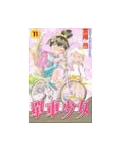單車少女 11