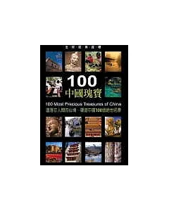 100中國瑰寶