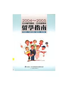 日本專門學校：日本語學校留學指南.2004-2005