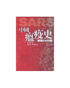 中國瘟疫史-兼論SARS禍