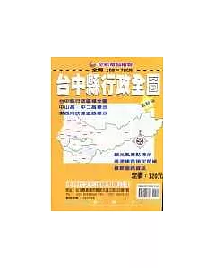 台中縣行政全圖