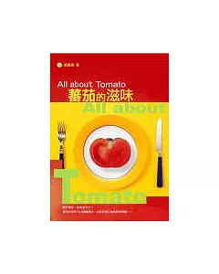 蕃茄的滋味Taste of Tomato