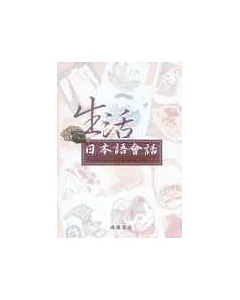 生活日本語會話(附CD)