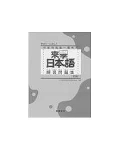來學日本語練習問題集[初級1](附解答)