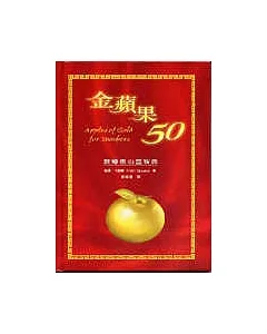 金蘋果50-教導者心靈智典(精裝)