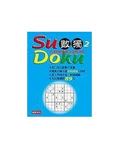 Su Doku 數獨2：全球最瘋的數字謎宮遊戲
