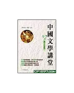 中國文學講堂(卷2)唐‧五代