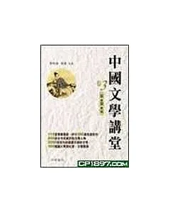 中國文學講堂(卷3)宋‧金‧元
