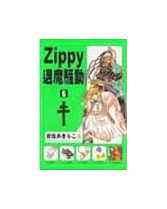 ZIPPY退魔騷動 6