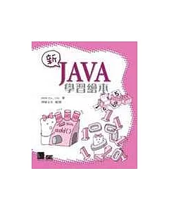 新Java學習繪本