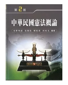 中華民國憲法概論(二版)