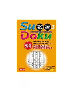 Su Doku數獨(3)