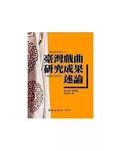 臺灣戲曲研究成果述論(1945-2001)