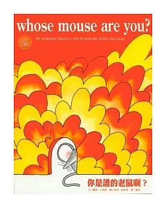 你是誰的老鼠啊？(書+CD)