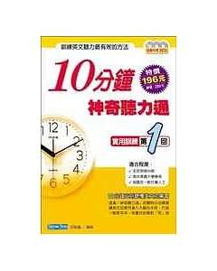 10分鐘神奇聽力通：實用訓練 第1回（附3 CD）