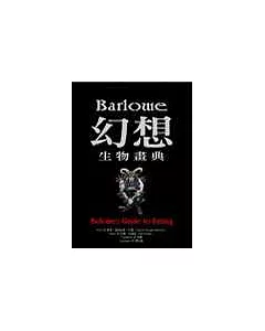 Barlowe幻想生物畫典