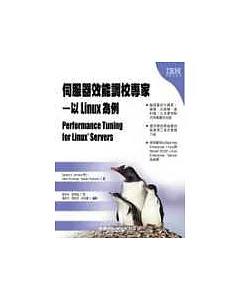 伺服器效能調校專家─以Linux為例