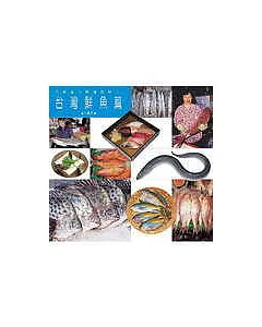 漁鮮達人料理食材1─台灣鮮魚篇