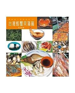 漁鮮達人料理食材2─台灣蝦蟹貝藻篇