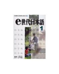 e世代日本語1多媒體教材(書+學習別冊+CD-ROM)