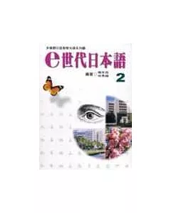 e世代日本語2多媒體教材(書+學習別冊+CD-ROM)
